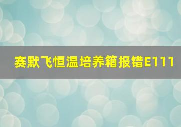 赛默飞恒温培养箱报错E111