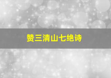 赞三清山七绝诗