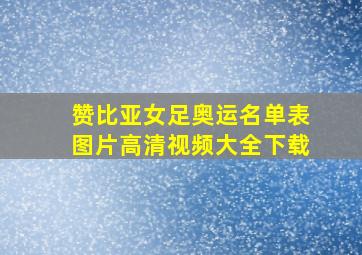 赞比亚女足奥运名单表图片高清视频大全下载