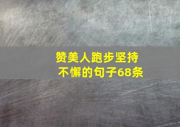 赞美人跑步坚持不懈的句子68条