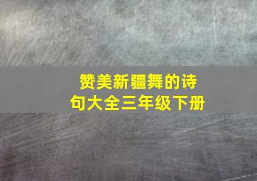 赞美新疆舞的诗句大全三年级下册