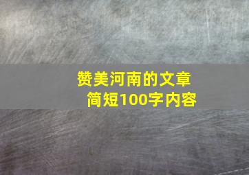 赞美河南的文章简短100字内容