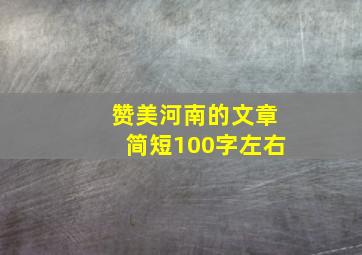 赞美河南的文章简短100字左右