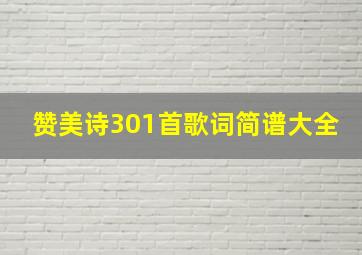 赞美诗301首歌词简谱大全