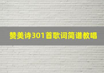 赞美诗301首歌词简谱教唱