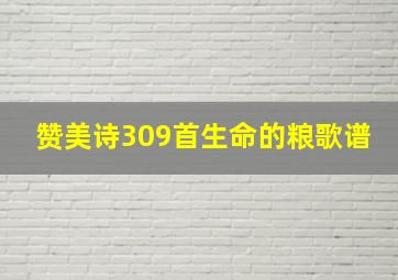 赞美诗309首生命的粮歌谱