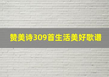 赞美诗309首生活美好歌谱