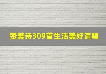 赞美诗309首生活美好清唱