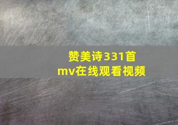 赞美诗331首mv在线观看视频