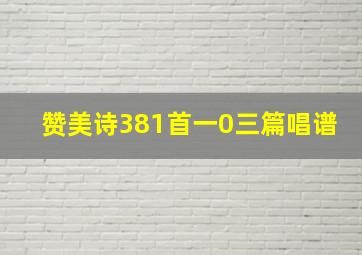 赞美诗381首一0三篇唱谱