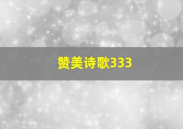 赞美诗歌333