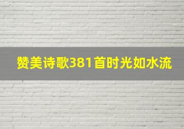 赞美诗歌381首时光如水流