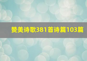 赞美诗歌381首诗篇103篇