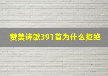 赞美诗歌391首为什么拒绝