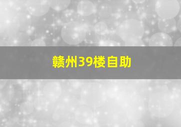 赣州39楼自助