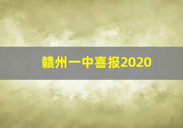 赣州一中喜报2020