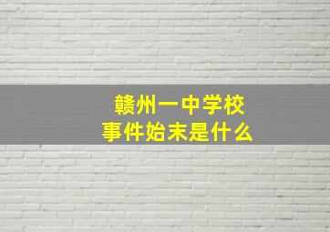 赣州一中学校事件始末是什么