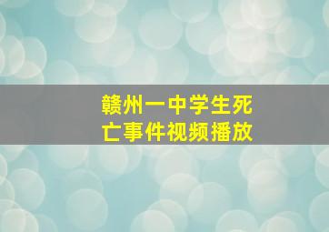 赣州一中学生死亡事件视频播放