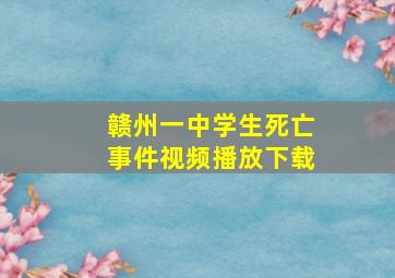 赣州一中学生死亡事件视频播放下载