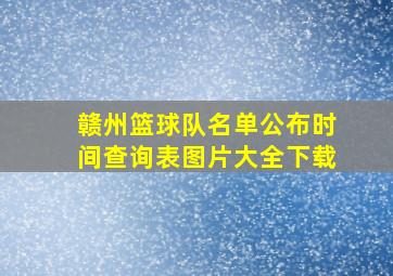 赣州篮球队名单公布时间查询表图片大全下载