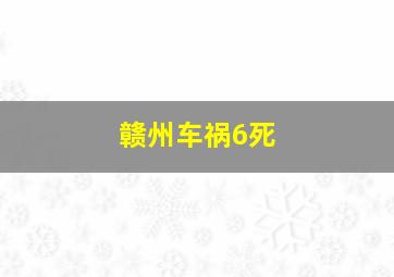 赣州车祸6死