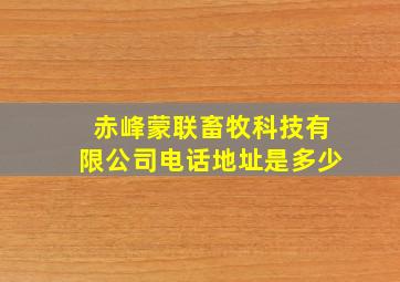 赤峰蒙联畜牧科技有限公司电话地址是多少