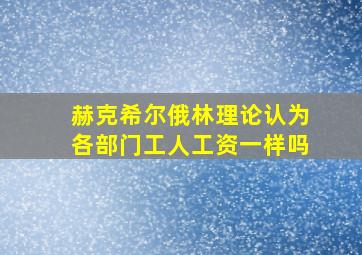 赫克希尔俄林理论认为各部门工人工资一样吗