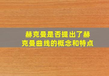 赫克曼是否提出了赫克曼曲线的概念和特点