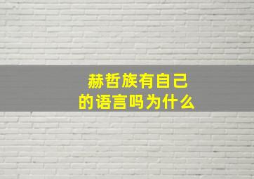 赫哲族有自己的语言吗为什么