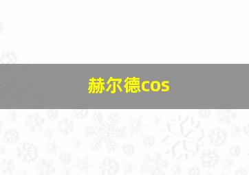 赫尔德cos