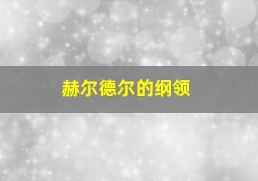 赫尔德尔的纲领