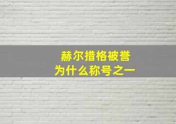 赫尔措格被誉为什么称号之一