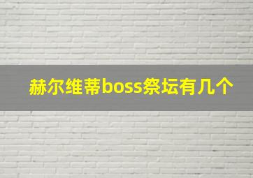 赫尔维蒂boss祭坛有几个