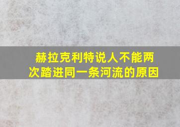 赫拉克利特说人不能两次踏进同一条河流的原因