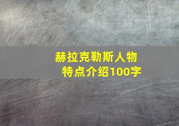 赫拉克勒斯人物特点介绍100字