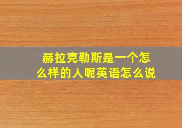 赫拉克勒斯是一个怎么样的人呢英语怎么说