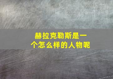 赫拉克勒斯是一个怎么样的人物呢