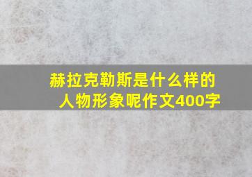 赫拉克勒斯是什么样的人物形象呢作文400字