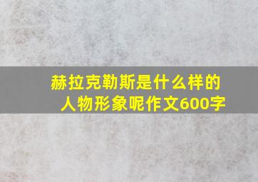 赫拉克勒斯是什么样的人物形象呢作文600字