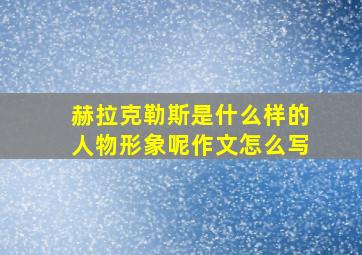 赫拉克勒斯是什么样的人物形象呢作文怎么写