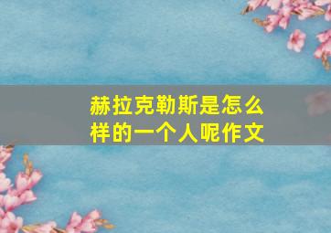 赫拉克勒斯是怎么样的一个人呢作文