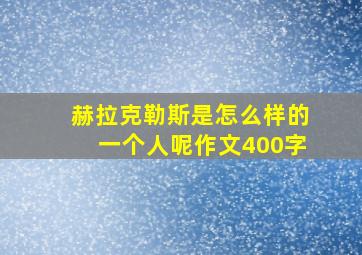 赫拉克勒斯是怎么样的一个人呢作文400字