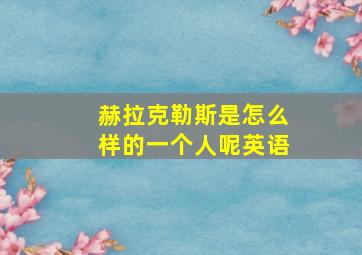 赫拉克勒斯是怎么样的一个人呢英语