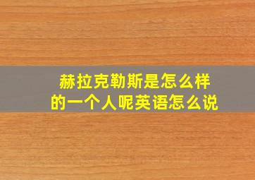 赫拉克勒斯是怎么样的一个人呢英语怎么说