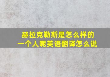 赫拉克勒斯是怎么样的一个人呢英语翻译怎么说