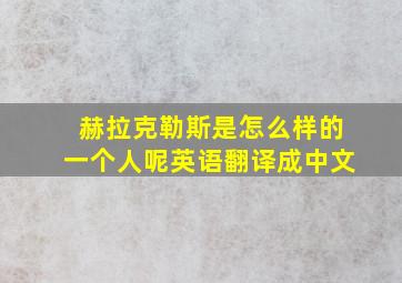 赫拉克勒斯是怎么样的一个人呢英语翻译成中文