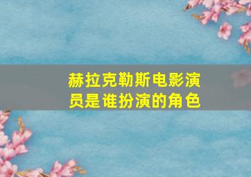 赫拉克勒斯电影演员是谁扮演的角色