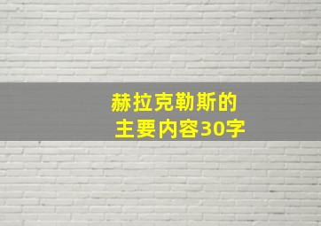 赫拉克勒斯的主要内容30字