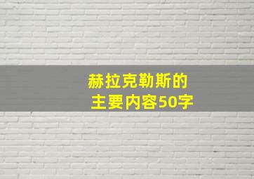 赫拉克勒斯的主要内容50字