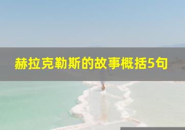 赫拉克勒斯的故事概括5句